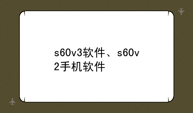 s60v3软件、s60v2手机软件
