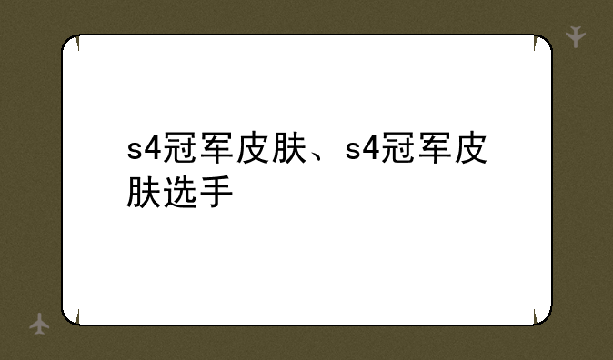 s4冠军皮肤、s4冠军皮肤选手