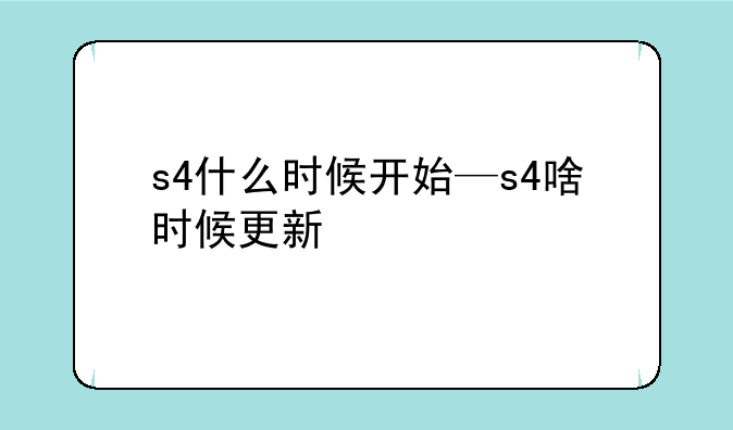s4什么时候开始—s4啥时候更新