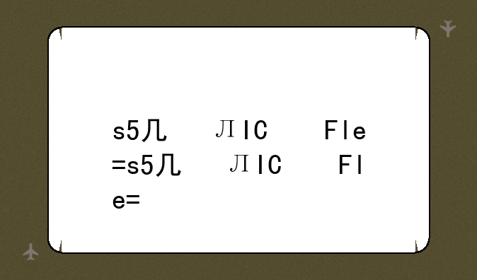 s5几号更新