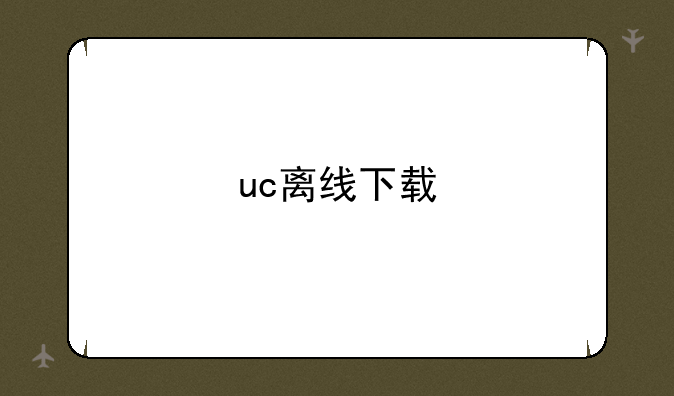 uc离线下载