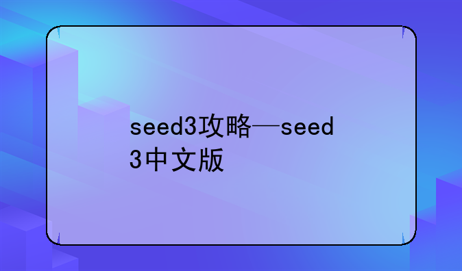 seed3攻略—seed3中文版