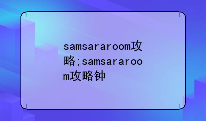 samsararoom攻略;samsararoom攻略钟