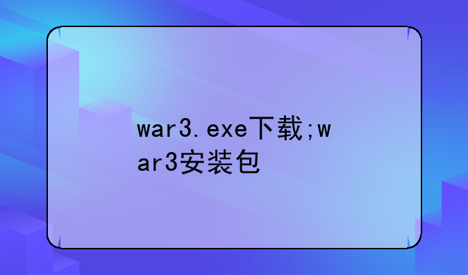 war3.exe下载;war3安装包