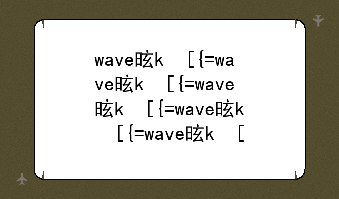 wave是什么格式--wave就是wav格式吗