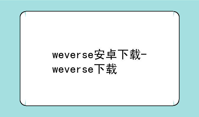 weverse安卓下载-weverse下载
