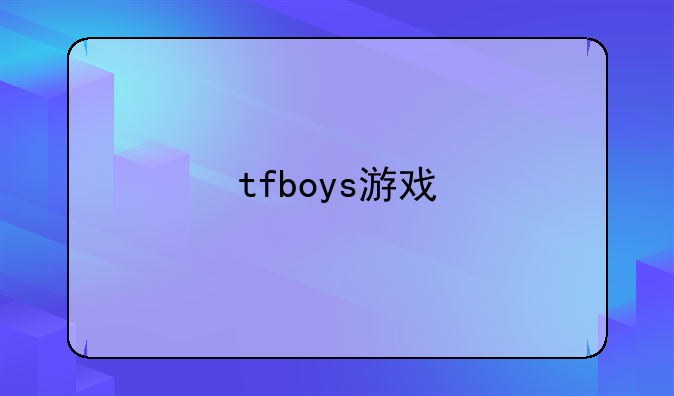 tfboys游戏