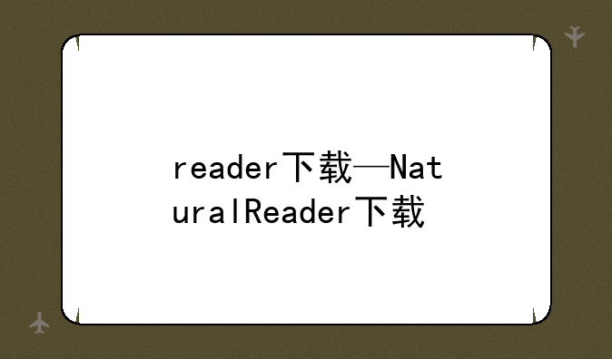 reader下载—NaturalReader下载