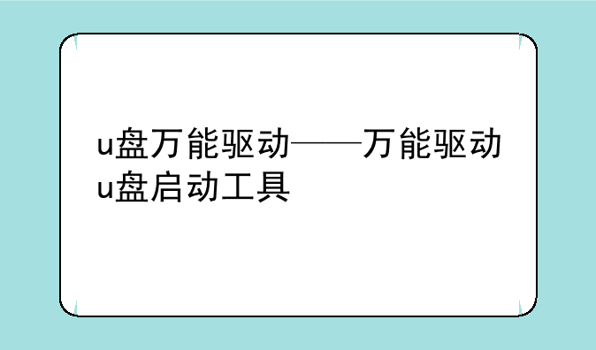 u盘万能驱动——万能驱动u盘启动工具