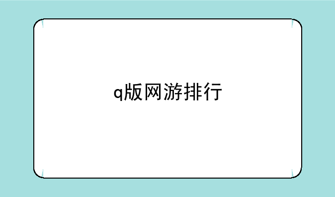 q版网游排行