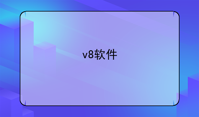 v8软件
