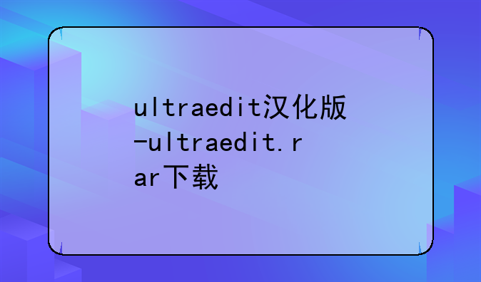 ultraedit汉化版-ultraedit.rar下载