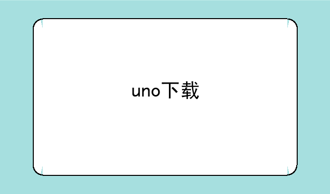 uno下载