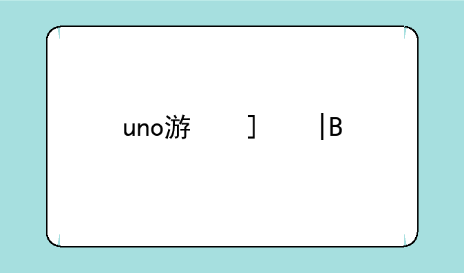 uno游戏——uno游戏安卓中文版