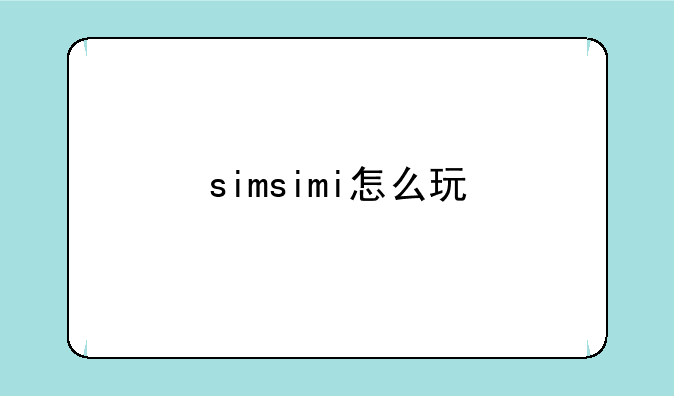 simsimi怎么玩