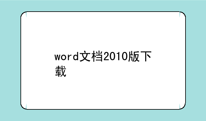 word文档2010版下载