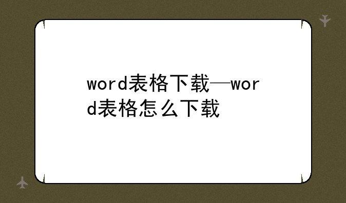 word表格下载—word表格怎么下载