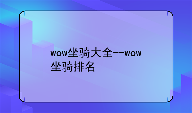 wow坐骑大全--wow坐骑排名