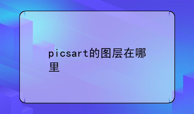 picsart的图层在哪里