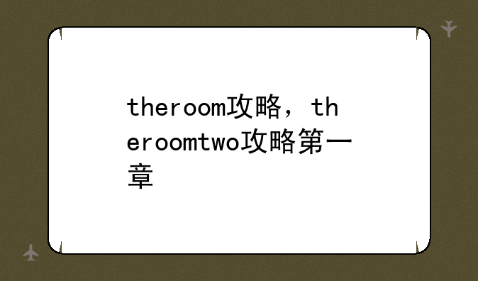 theroom攻略，theroomtwo攻略第一章