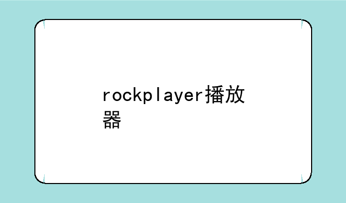 rockplayer播放器