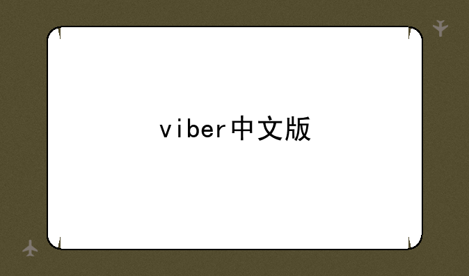 viber中文版