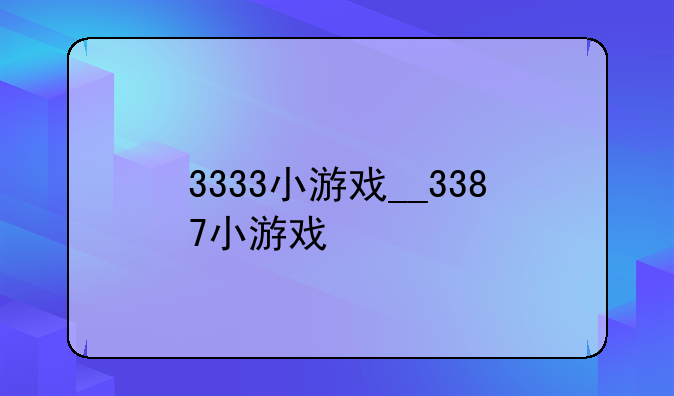3333小游戏__3387小游戏