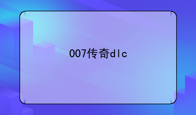 007传奇dlc
