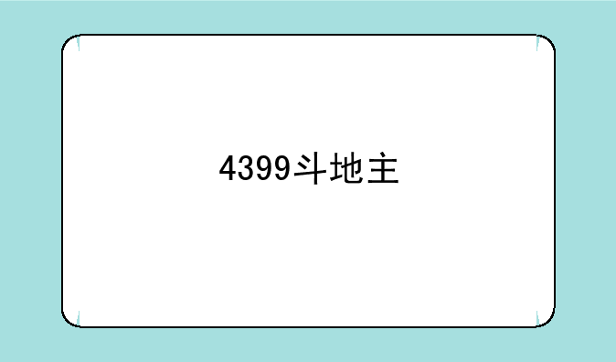 4399斗地主