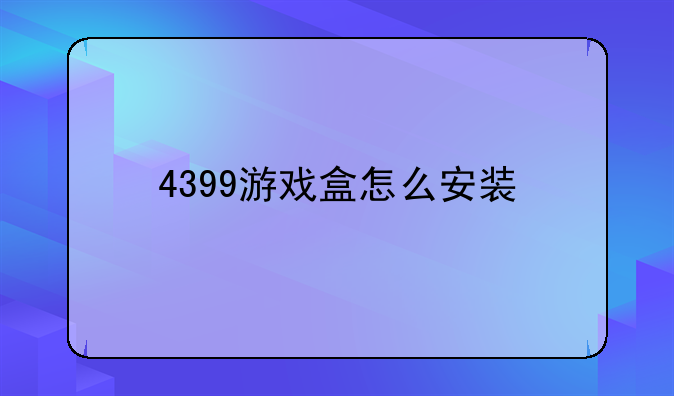 4399游戏盒怎么安装