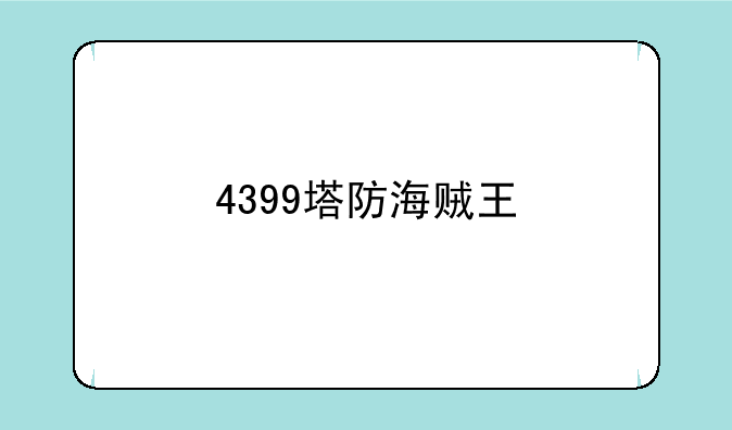4399塔防海贼王