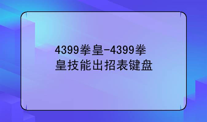 4399拳皇-4399拳皇技能出招表键盘