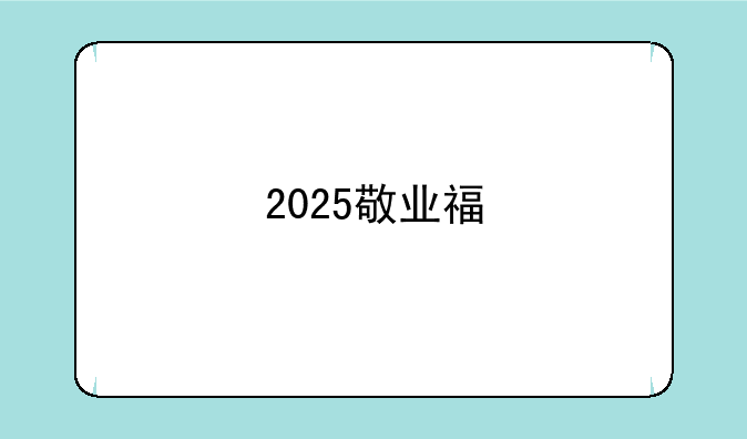 2025敬业福