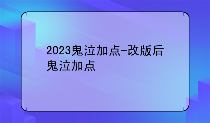 2023鬼泣加点-改版后鬼泣加点