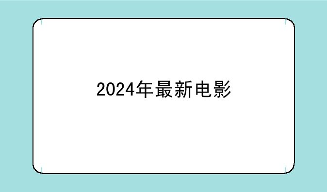 2024年最新电影