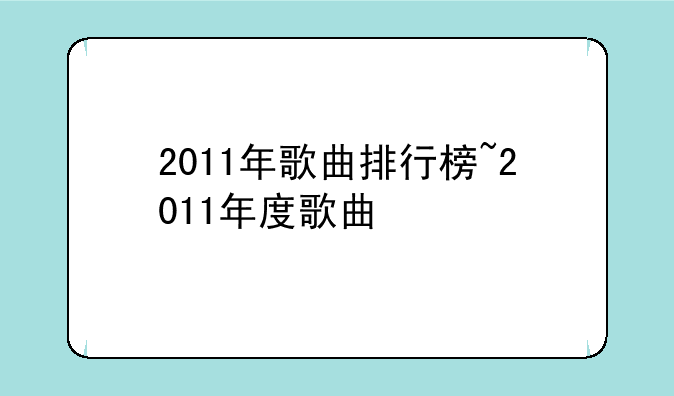 2011年歌曲排行榜~2011年度歌曲