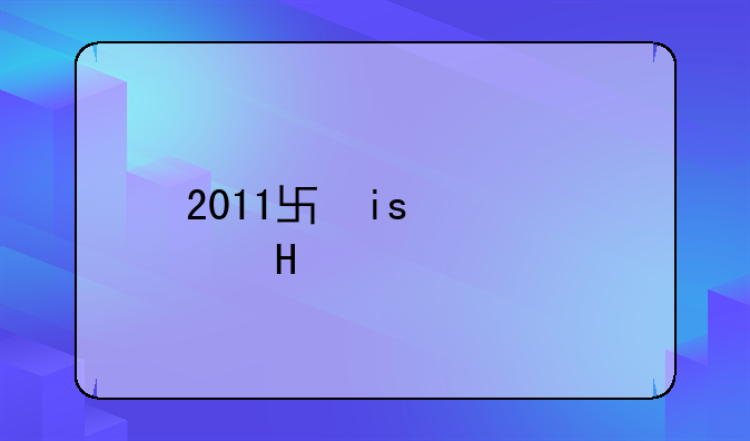2011单机游戏