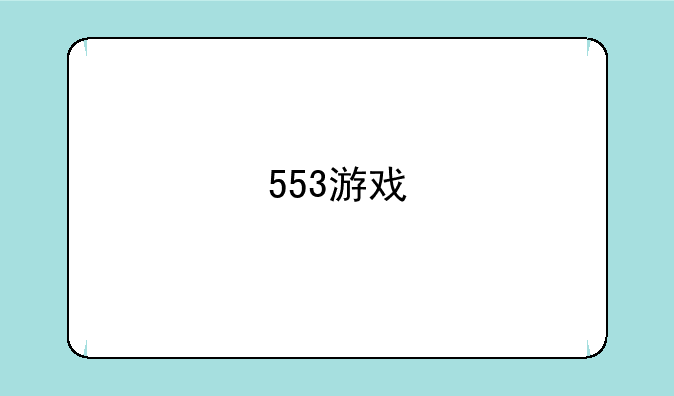 553游戏