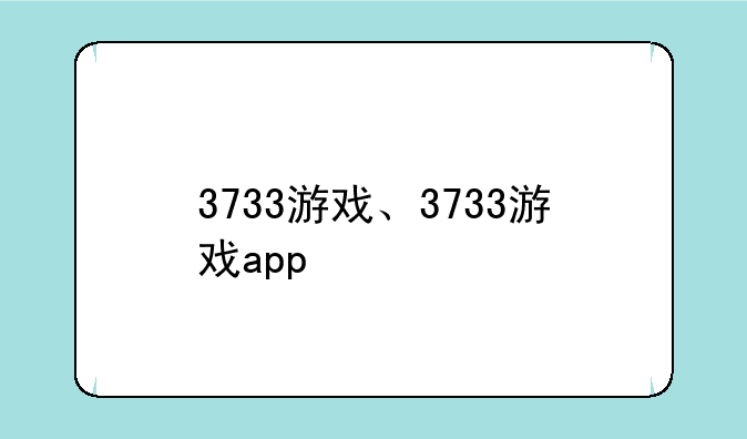 3733游戏、3733游戏app