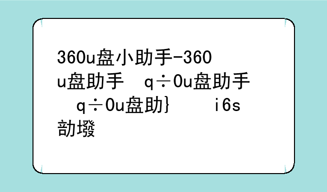 360u盘小助手-360u盘助手弹出没反应