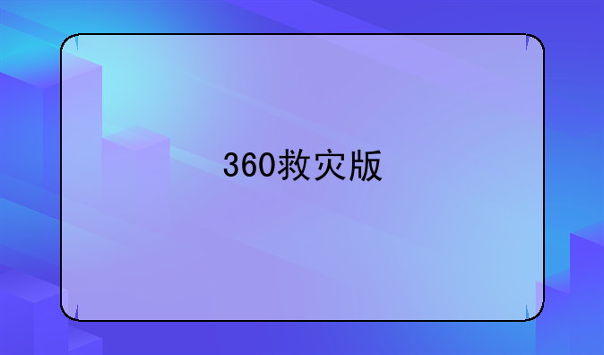 360救灾版