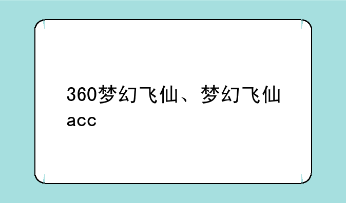 360梦幻飞仙、梦幻飞仙acc