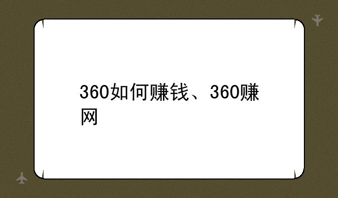 360如何赚钱、360赚网
