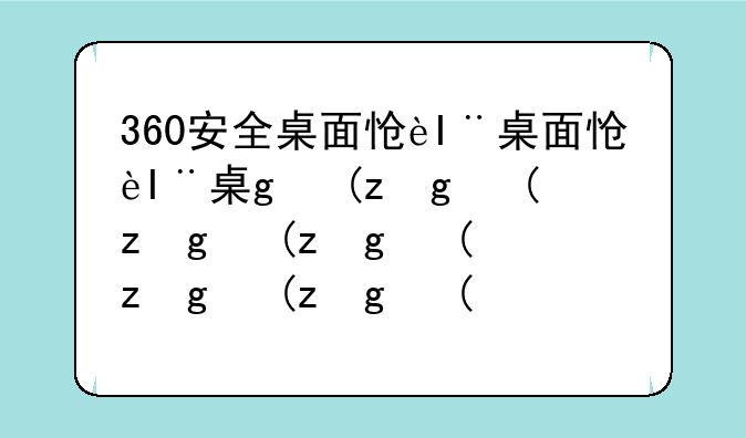 360安全桌面怎么用--360安全桌面在哪个文件夹