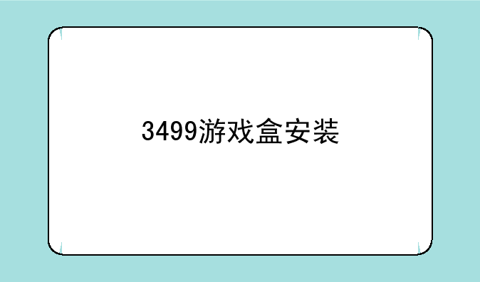 3499游戏盒安装