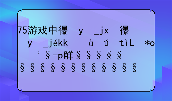 75游戏中心，75游戏中心挂机赚钱方法详解