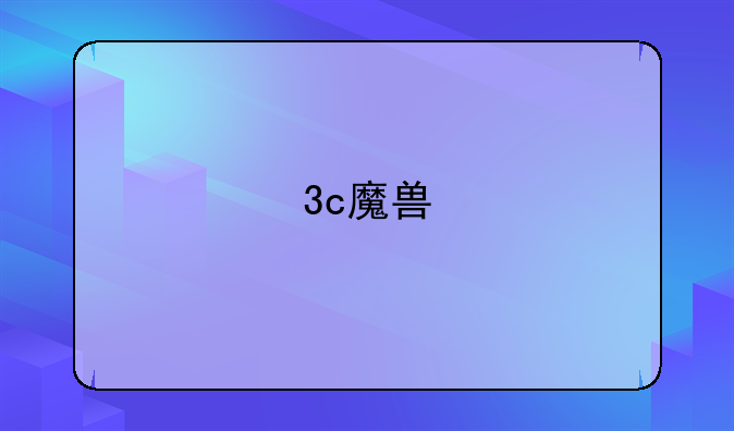 3c魔兽