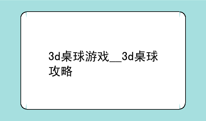 3d桌球游戏__3d桌球攻略
