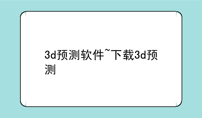 3d预测软件~下载3d预测
