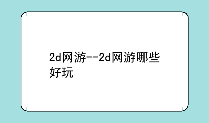 2d网游--2d网游哪些好玩